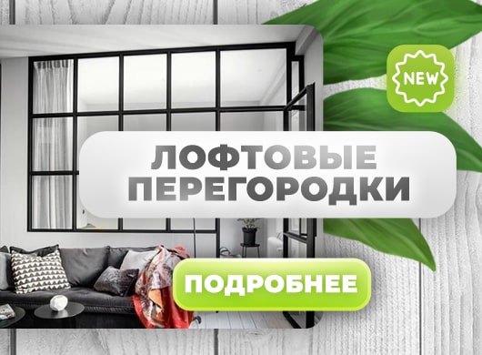 Перегородки лофт