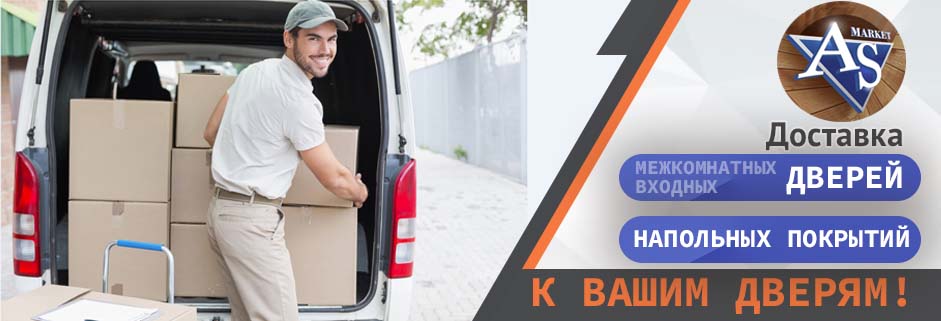 Доставка межкомнатных дверей